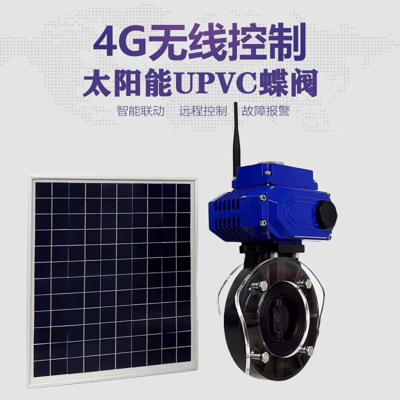 涪城皓久 无线太阳能远程控制蝶阀 光伏板发电 精准控制 开关迅速 农田灌溉